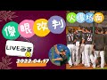 小房間 林岳平與尤志欽衝突全都錄の現場畫面流出 220417 小房間 林岳平與尤志欽衝突全都錄の現場畫面流出 220417