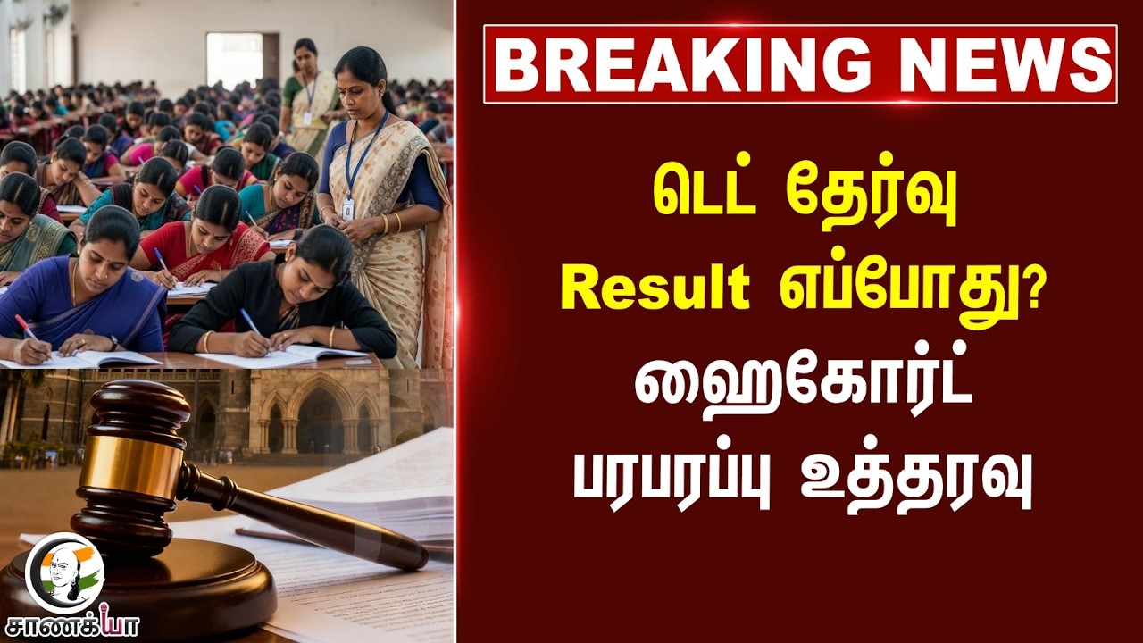 ⁣#breakingnews : TET தேர்வு Result எப்போது? Highcourt பரபரப்பு உத்தரவு | TVK Government