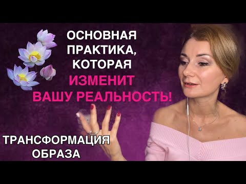 ⭐️ РАБОТА С ОБРАЗОМ/КАРТИНКОЙ - ТЕХНИКА ТРАНСФОРМАЦИИ ВАШЕЙ РЕАЛЬНОСТИ
