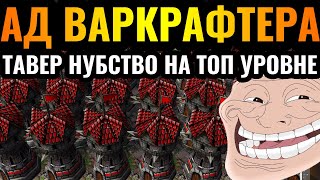 ВСЁ В БАШНЯХ, ЭТО НЕ ПРОБИТЬ: Рекорд Альянс по башням на высоком уровне игры в Warcraft 3 Reforged