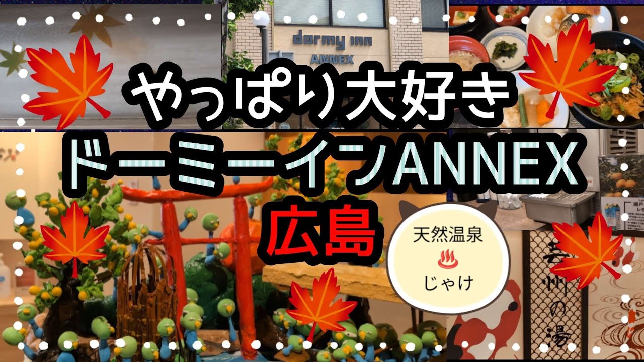 【No.26】#乳がんサバイバーSNOMON#ドーミーイン広島ANNEX#おまけ動画アリ