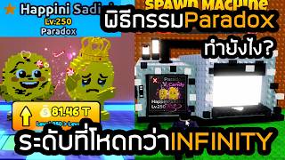 เงื่อนไขพิธีกรรมParadoxium ตัวลับระดับสูงสุด Escape Tsuna...
