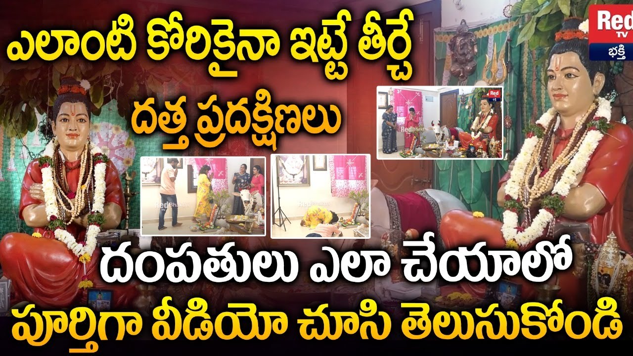 Latha Botla - ఎలాంటి కోరికైనా ఇట్టే తీర్చే  దత్త ప్రదక్షిణలు || Datta Pradakshina || Red TV Subham