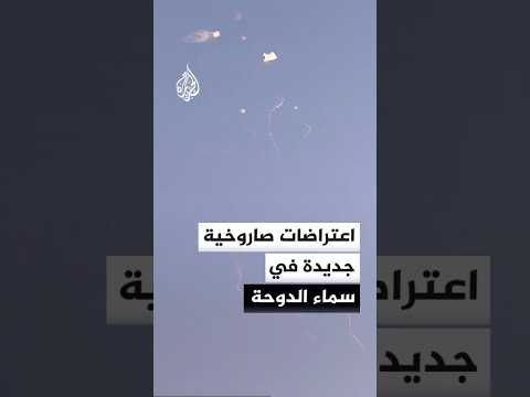 اعتراضات صاروخية جديدة في سماء الدوحة