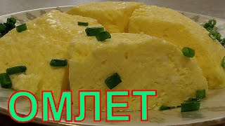 Как приготовить сочный, пышный, вкусный омлет