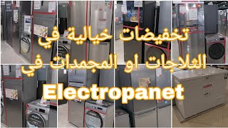 ??تخفيضات او هميزات  واعرة في اليكترو بلانيت Electropanet في الثلاجات او المجمدات عروض جد تحفيزية ??