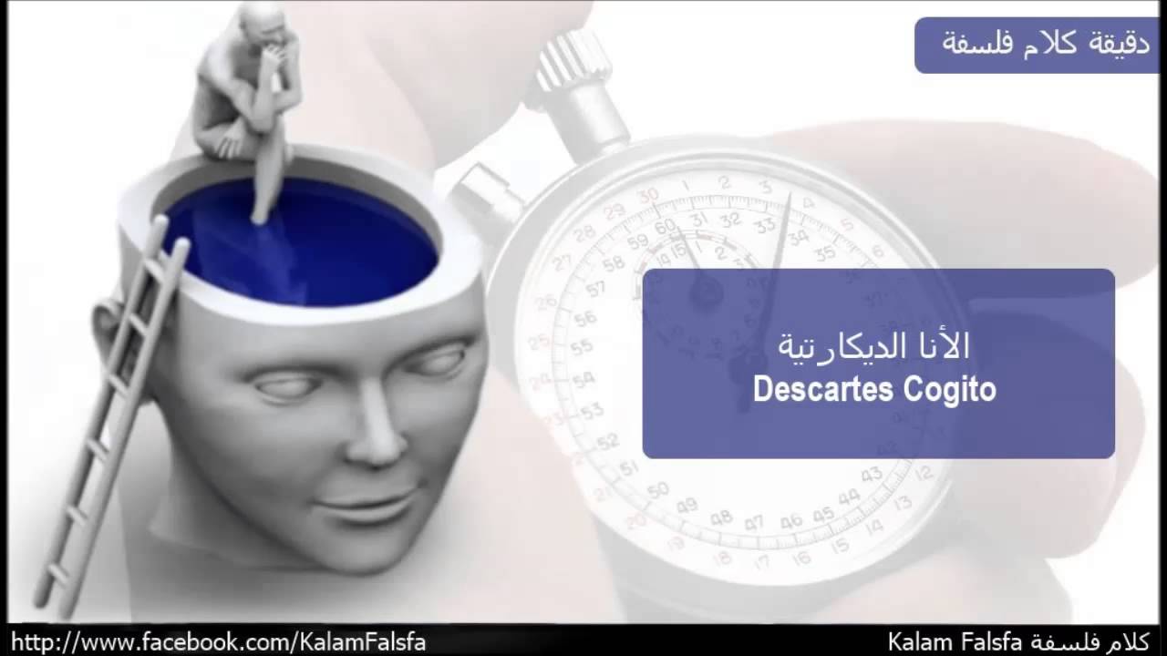الأنا الديكارتية Descartes Cogito Youtube