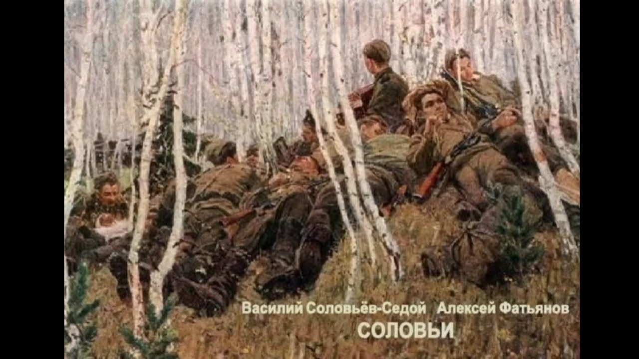 Песня седой пришел в военкомат. «В прифронтовом лесу» (1942).