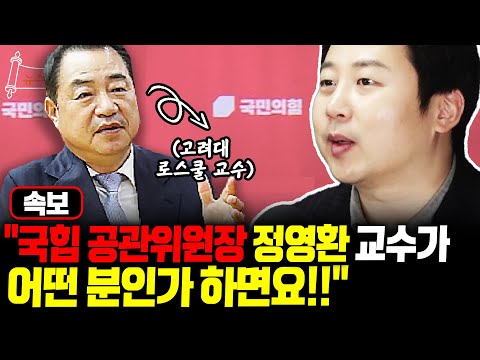 속보) 국민의힘 공관위원장 정영환 고대 법대 교수 내정!!