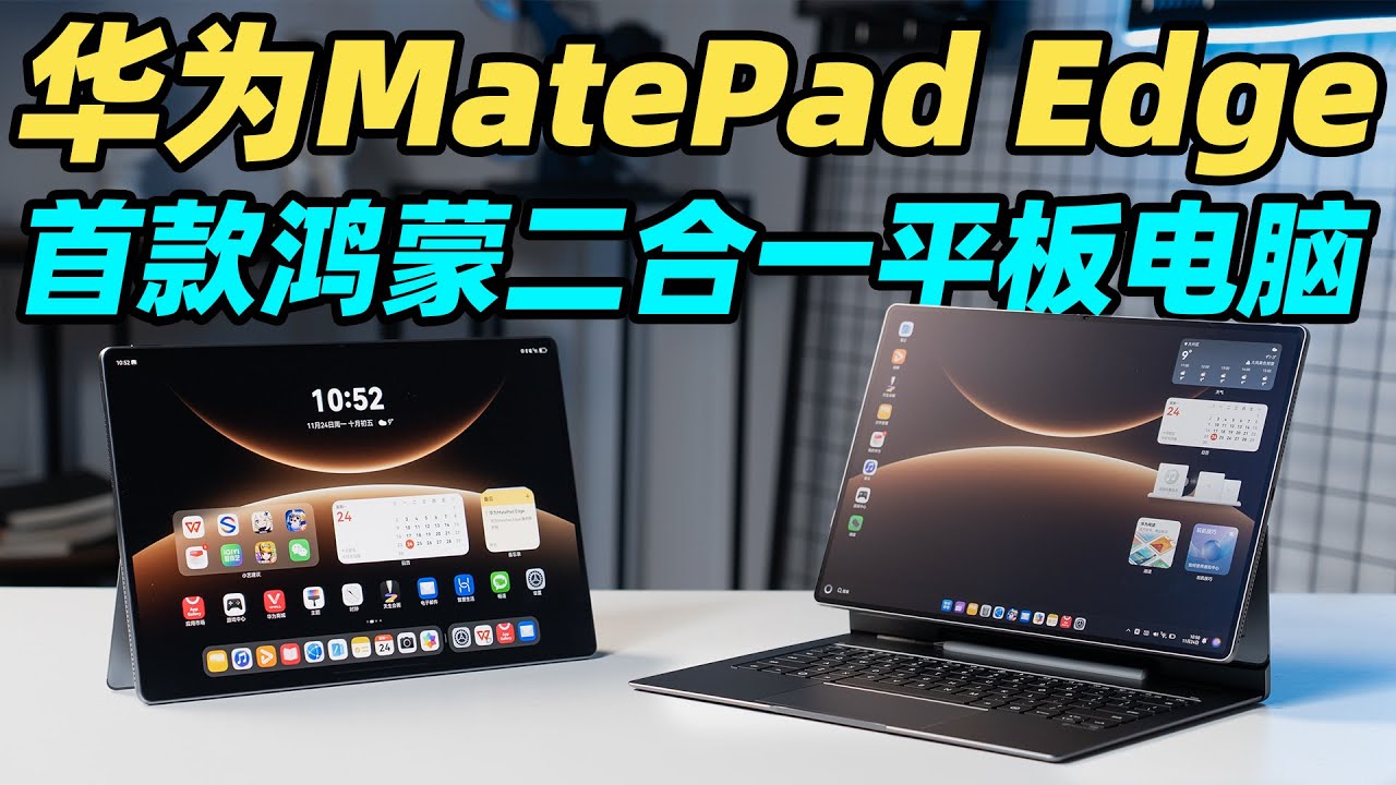 华为MatePad Edge 超详细深度体验！华为如何重新定义二合一平板电脑？！