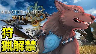 【モンハンワイルズ】夜の部！始めようか！！⚔🐺【津軽弁狛犬Vtuber】