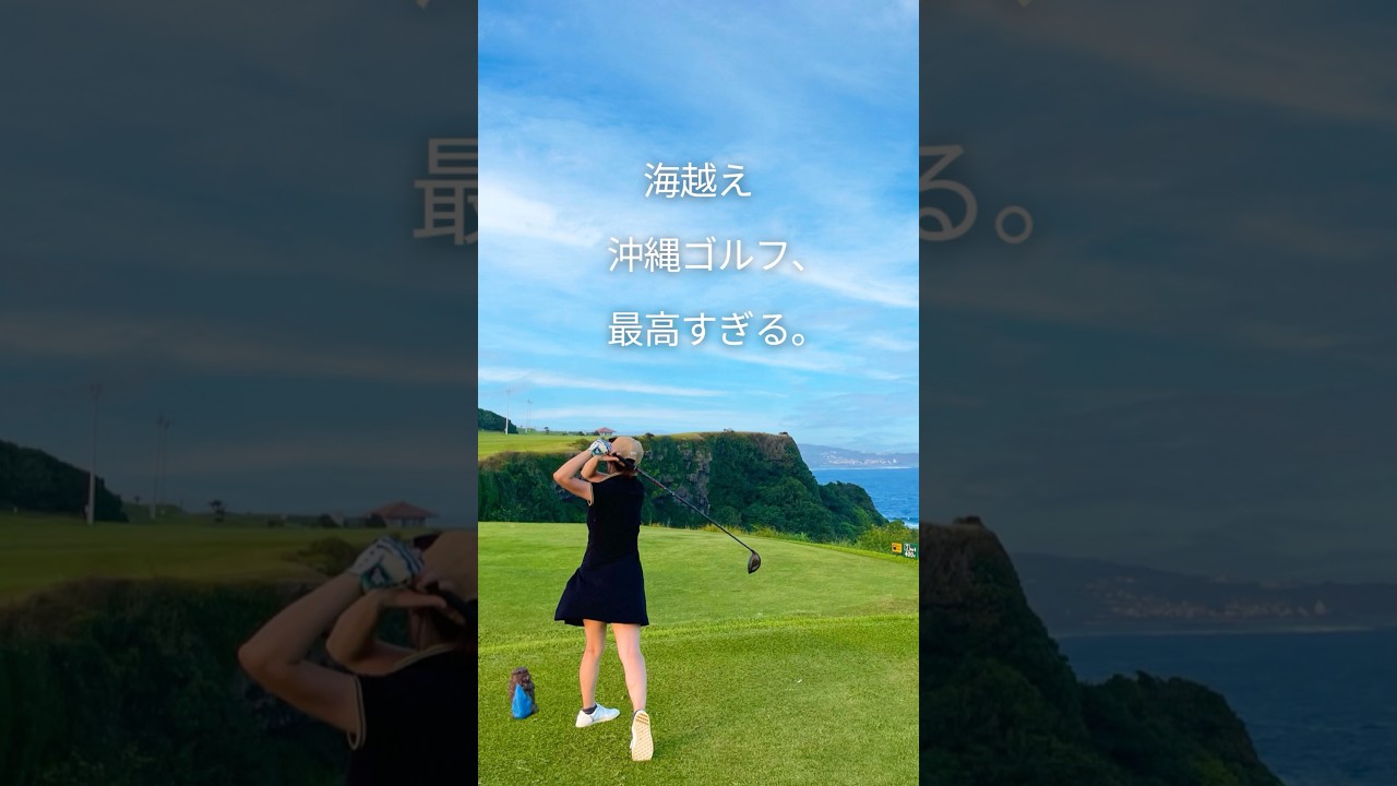 沖縄の絶景ゴルフ場がヤバすぎた⛳️海越えリゾートゴルフ🌺#ゴルフ #ゴルフ女子 #沖縄旅行 #旅行