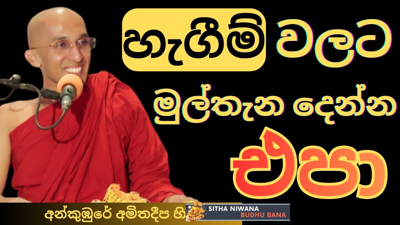 New Sinhala #mahamevnawa Dharma Deshana By Ankumbure Amitha Deepa Himi | ප්‍රඥාවට මුල්තැන දෙන්න