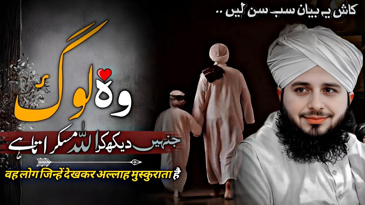 Allah ke pasandida log ❤️ | Peer Ajmal Raza Qadri New Bayan 2025 | Life Changing Bayan