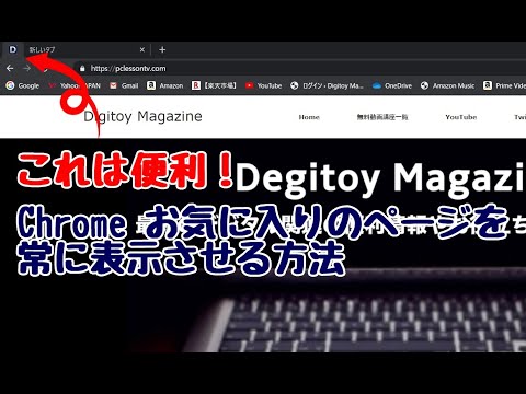 GoogleChrome お気に入りのページを常に表示させる方法