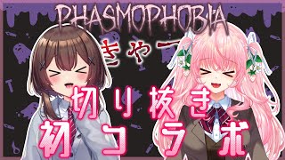 【Phasmophobia】✨初コラボ✨可愛いところの切り抜き💕【高坂はいり/時雨みるく/UNG三期生】