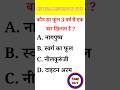 Gk।।gk question in hindi।। amazing GK sawal।। general knowledge।।#educational #ytshorts #shorts