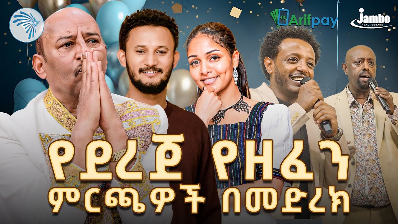 የደረጀ የዘፈን ምርጫዎች በመድረክ | አርትስ መዝናኛ @ArtsTvWorld 
