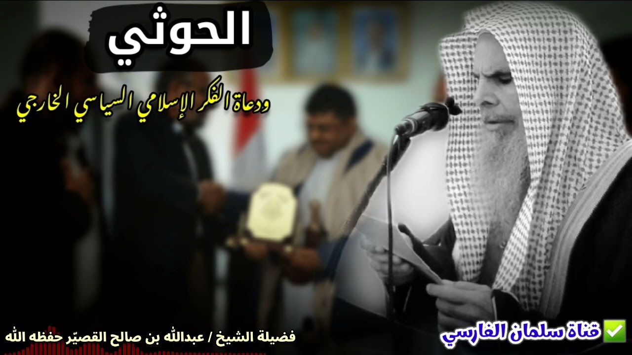 الحوثي ودعاة الفكر الإسلامي السياسي الخارجي | للشيخ عبدالله القصير