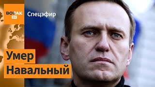 ⚡️⚡️СПЕЦЭФИР: Внезапная смерть Алексея Навального: причины и комментарии