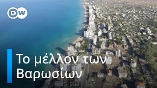 Ποιο θα είναι το μέλλον των Βαρωσίων;