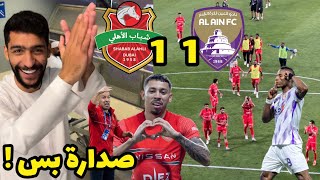 شباب الاهلي بنقطه ثمينة في ملعب العين 🔥 فرحة الجمهور بالصدارة !! الدوري اهلاوي ؟