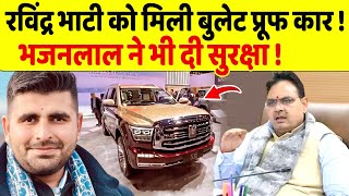 CM Bhajan Lal के सुरक्षा देने के बाद Ravindra Bhati को मिली बुलेट प्रूफ कार !