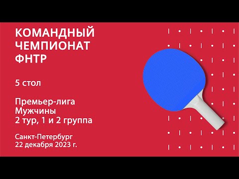 Видео: КЧФНТР 23/24. Премьер-лига. Мужчины. 2 тур. 1 и 2 группа. 5 стол. 22.12.23