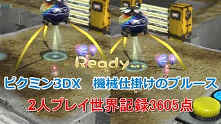 ピクミン3DX　ミッション原生生物　2人プレイ　機械仕掛けのブルース3605点