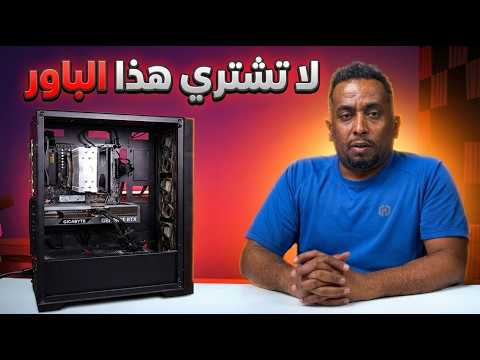 احذر! هذا الباور سبلاي ممكن يحرق جهازك بالكامل! ⚠️