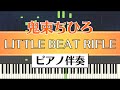 【ピアノ伴奏】鬼束ちひろ / LITTLE BEAT RIFLE(Chihiro Onitsuka)