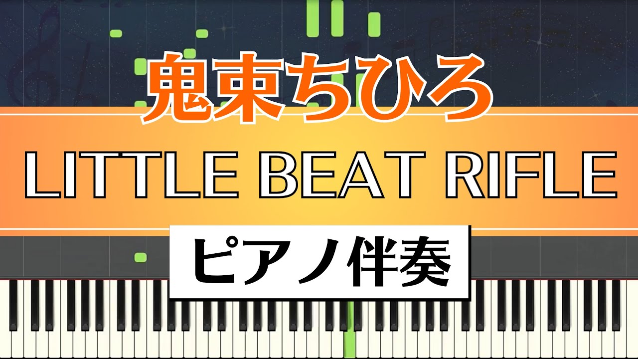ピアノ伴奏】鬼束ちひろ / LITTLE BEAT RIFLE（Chihiro Onitsuka