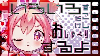 よ~すこしおしゃべりしよーーーうぜ！~
