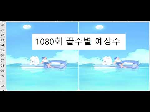 1080회 끝수별 예상수