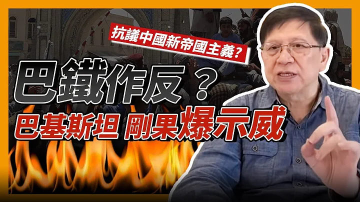 (中字)巴鐵也作反？巴基斯坦、剛果爆發示威 抗議中國新帝國主義？所羅門群島跟台灣斷交 與中國建交的真相！2021-12-04 - 天天要聞