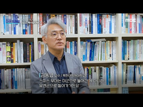 [MBC 다큐프라임] 남한이 처음으로 받은 <strong>미국</strong> 외부 군사 지원인 스미스 <strong>특수부대</strong>, MBC 240723 방송