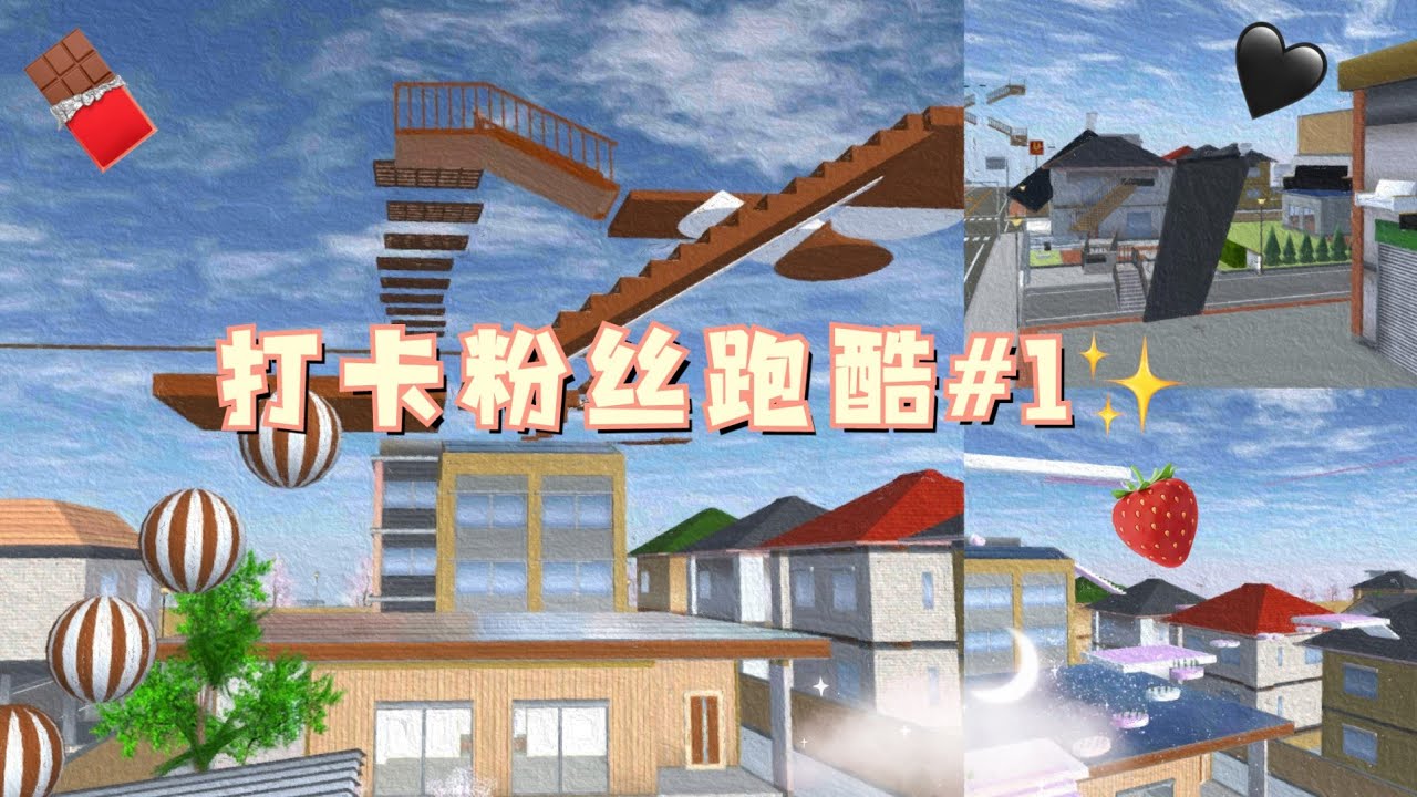 打卡粉丝跑酷# 1 | 巧克敏熊跑酷🍫/逃离黑帮跑酷🖤/草莓牛奶跑酷🍓 | 跑酷视频【Sakura School Simulator # 7】