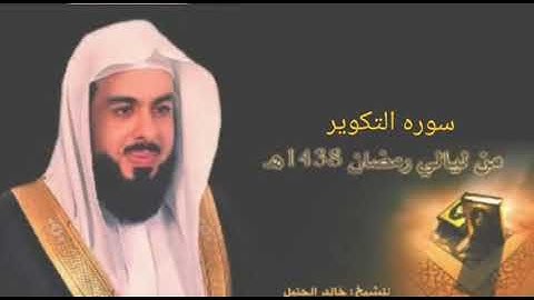 سوره التكوير بصوت الشيخ خالد الجليل