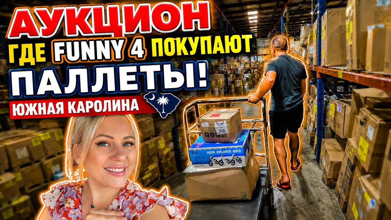 Где блогеры Funny 4 покупают паллеты?/Аукцион потерянных посылок/ Южная Каролина/Лиса в Америке/ США