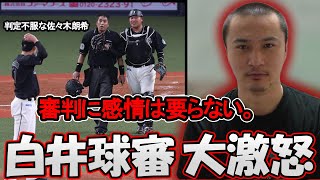 白井球審が佐々木朗希にオラついた件について、持論を語る加藤純一【加藤純一切り抜き】【2022/4/25】