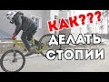 КАК ВСТАТЬ НА ПЕРЕДНЕЕ КОЛЕСО? (СТОППИ)