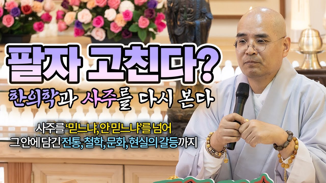 사주팔자, 믿어야 할까? 무시해야 할까?