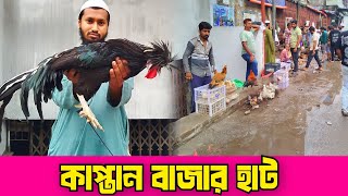 01-05-26 কাপ্তান বাজার হাট। Kaptan bazar hat. #fancimurgirhat.#bahamamurgi #haslimorogmurgi #hate 
