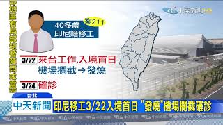 20200325中天新聞 累計216例!增20例境外移入 年紀最小5歲女童
