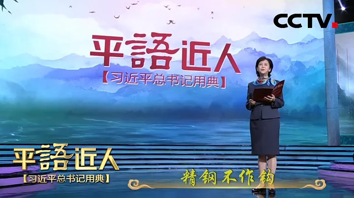 [ 平“语”近人 ] 于姗诵读《书端州郡斋壁》 | CCTV - 天天要闻