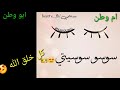 ايدك بايدي ع الرقص يلله ابو وطن