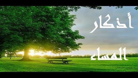 أذكار المساء - المأثورات -  كاملة مع الكلمات