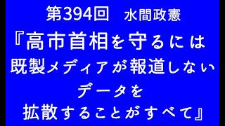 第394回『高市首相を守るには既製メディアが報道しないデータを拡散することがすべて』【「日本製」普及NEWS】