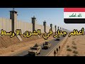 العراق يبني أعظم جدار في الشرق الأوسط 650 كم على الحدود العراقية السورية