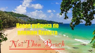 Пляжи Пхукета. Пляж Найтон. Nai Thon Beach ￼